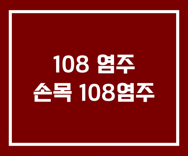 108 염주 손목 108염주