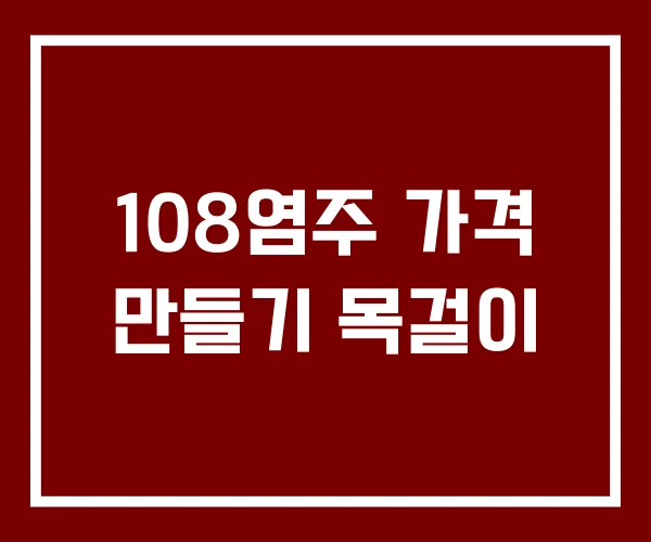 108염주 가격 만들기 목걸이 108염주 가격 만들기 목걸이