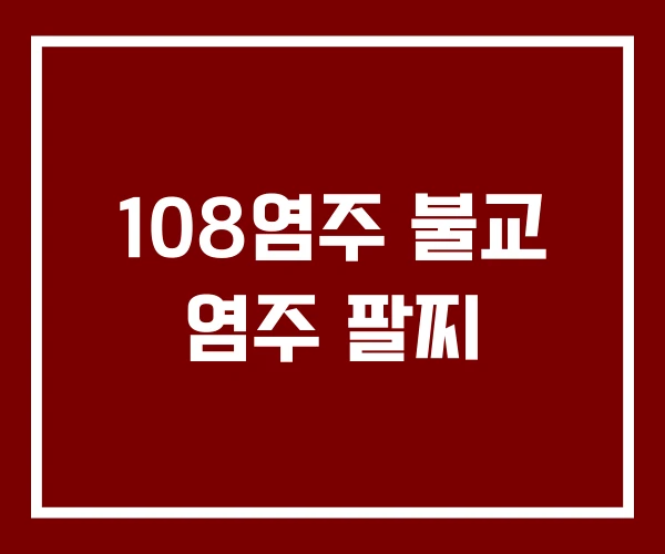 108염주 불교 염주 팔찌