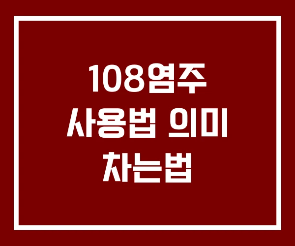 108염주 사용법 의미 차는법