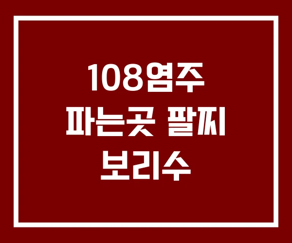 108염주 파는곳 팔찌 보리수