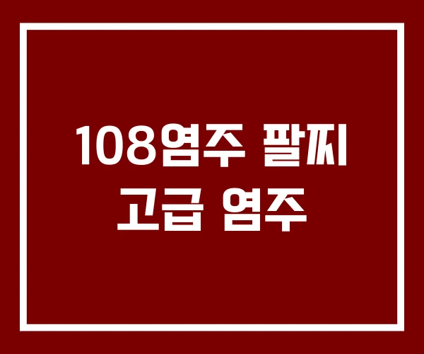 108염주 팔찌 고급 염주