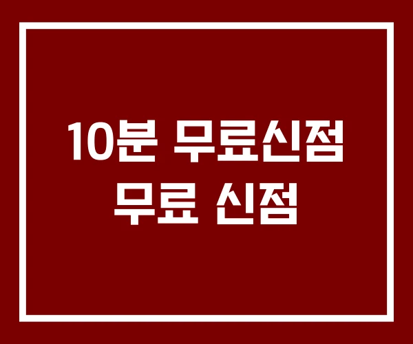 10분 무료신점 무료 신점