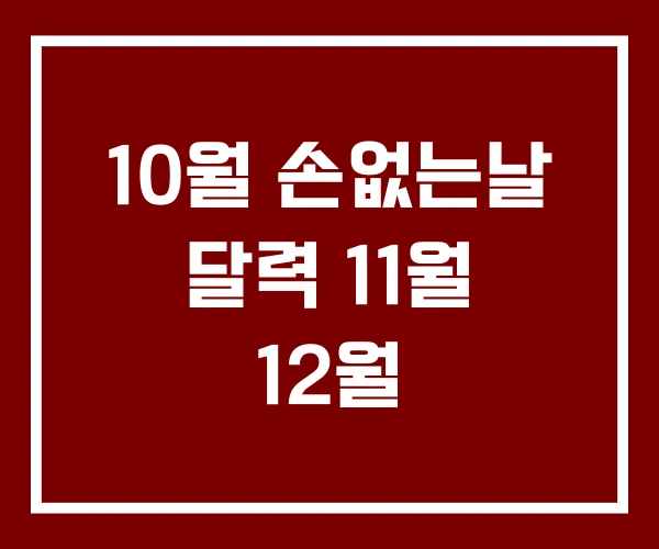 10월 손없는날 달력 11월 12월