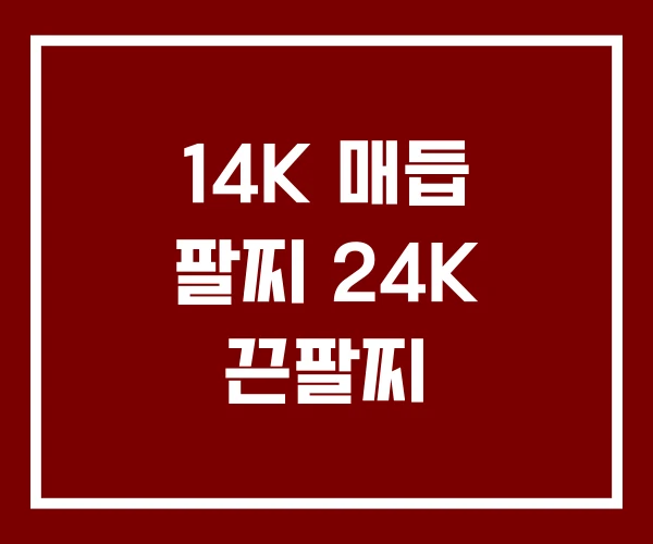14K 매듭 팔찌 24K 끈팔찌
