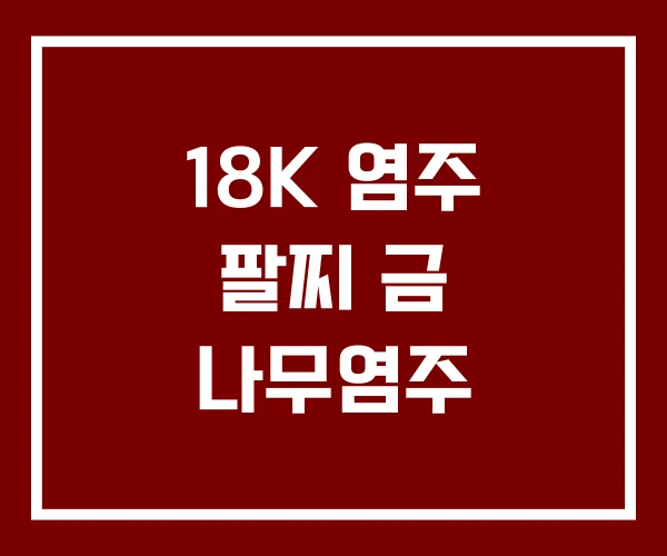 18K 염주 팔찌 금 나무염주