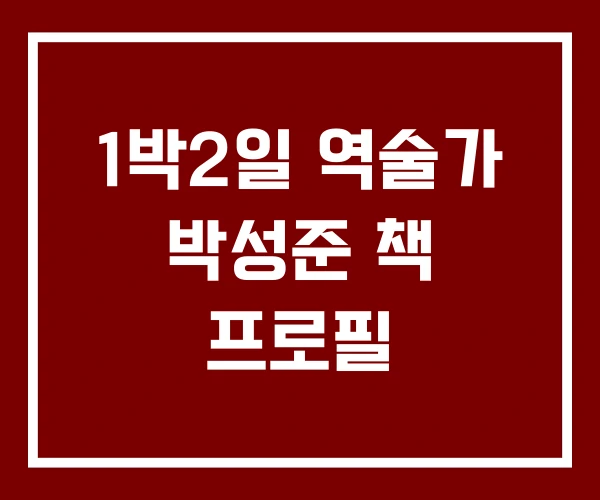 1박2일 역술가 박성준 책 프로필