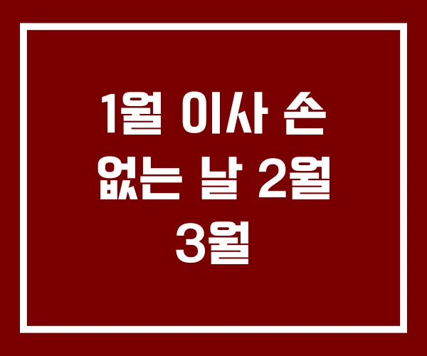 1월 이사 손 없는 날 2월 3월