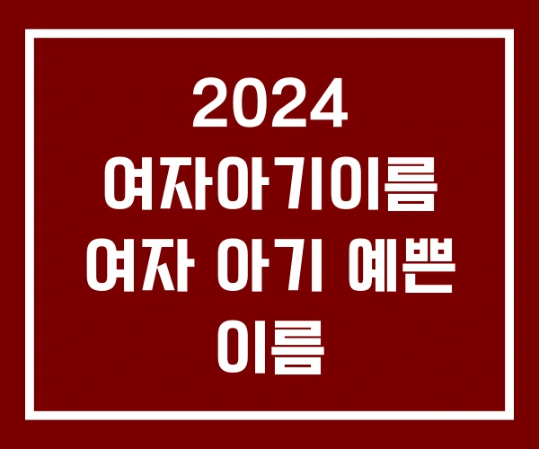 2024 여자아기이름 여자 아기 예쁜 이름