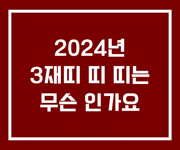 2024년 3재띠 띠 띠는 무슨 인가요