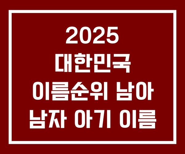 2025 대한민국 이름순위 남아 남자 아기 이름 순위