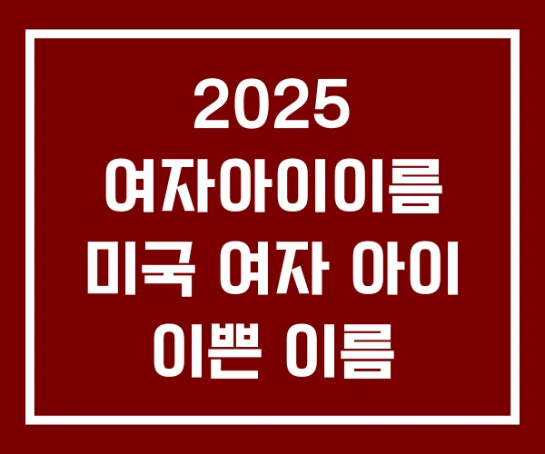 2025 여자아이이름 미국 여자 아이 이쁜 이름
