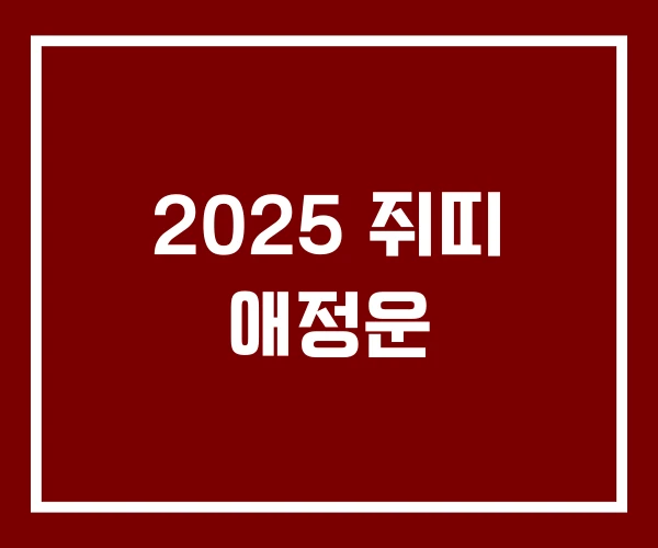 2025 쥐띠 애정운