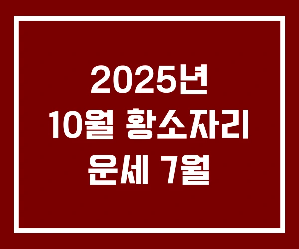 2025년 10월 황소자리 운세 7월