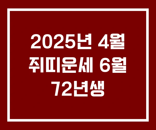 2025년 4월 쥐띠운세 6월 72년생