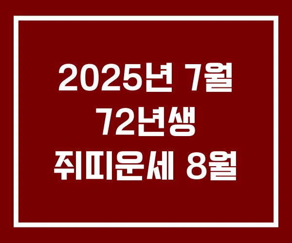 2025년 7월 72년생 쥐띠운세 8월