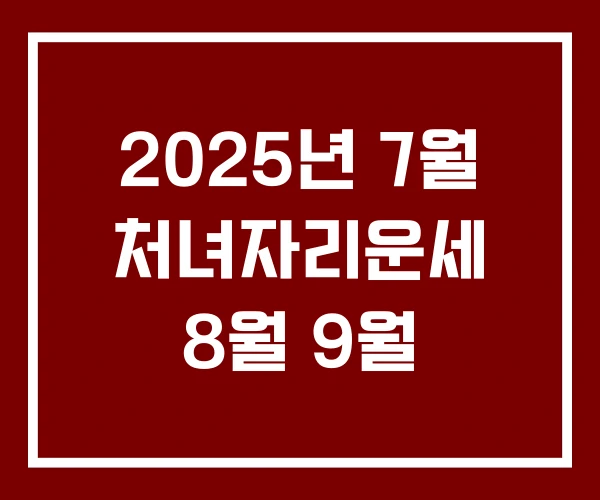 2025년 7월 처녀자리운세 8월 9월