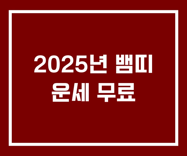 2025년 뱀띠 운세 무료