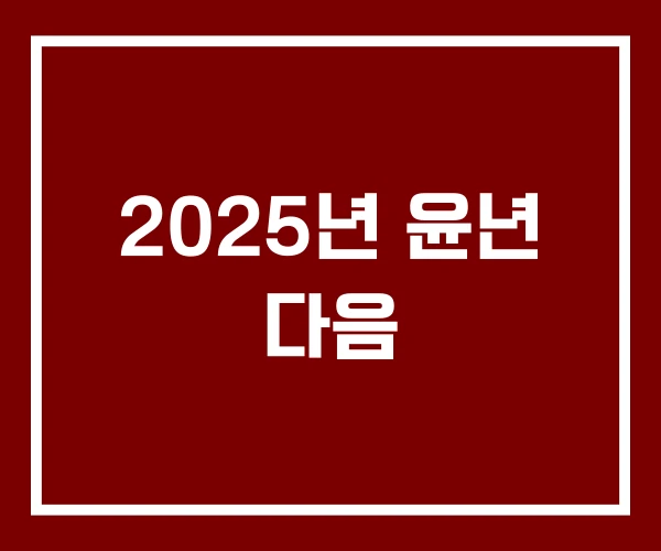 2025년 윤년 다음