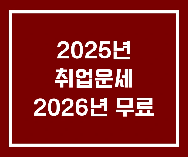2025년 취업운세 2026년 무료