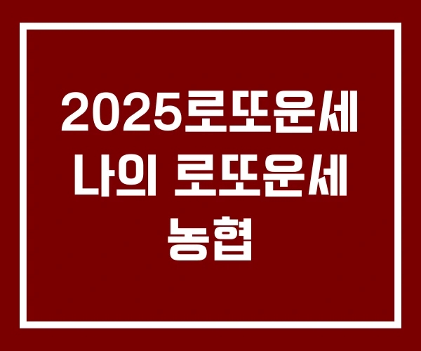 2025로또운세 나의 로또운세 농협
