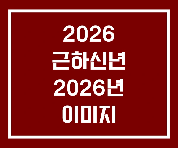 2026 근하신년 2026년 이미지