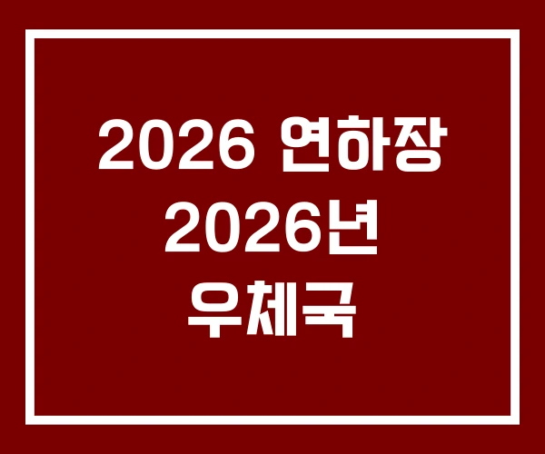 2026 연하장 2026년 우체국