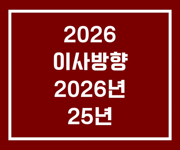 2026 이사방향 2026년 25년