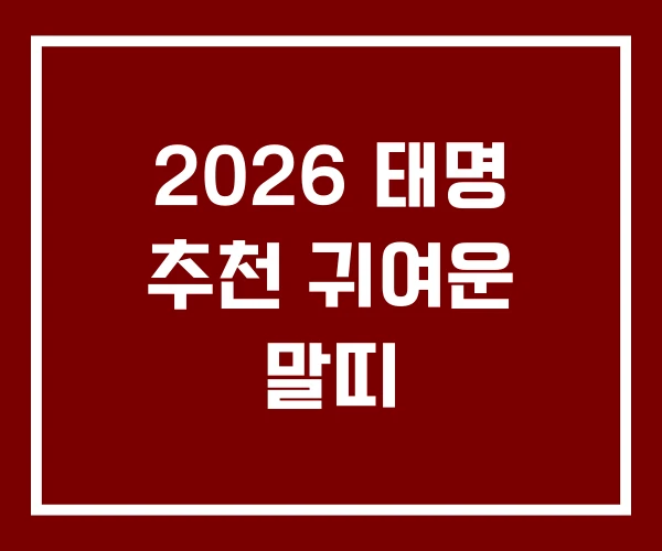 2026 태명 추천 귀여운 말띠