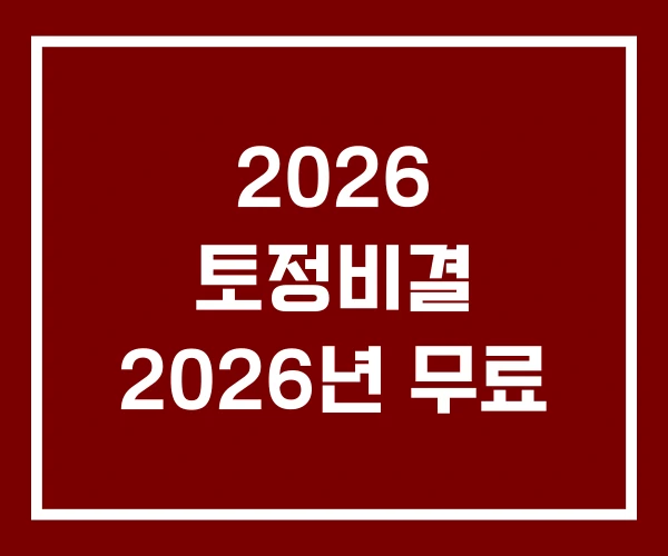 2026 토정비결 2026년 무료