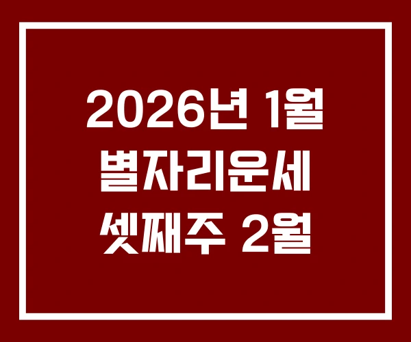 2026년 1월 별자리운세 셋째주 2월