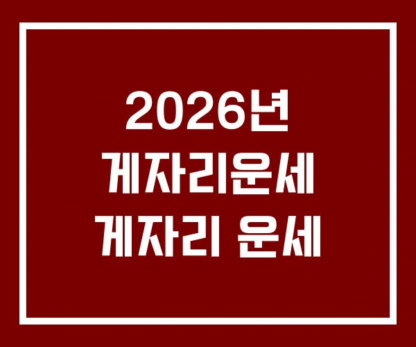 2026년 게자리운세 게자리 운세