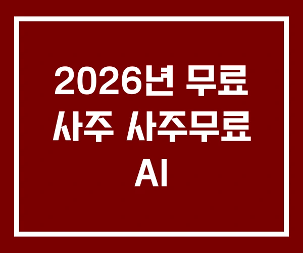 2026년 무료 사주 사주무료 AI