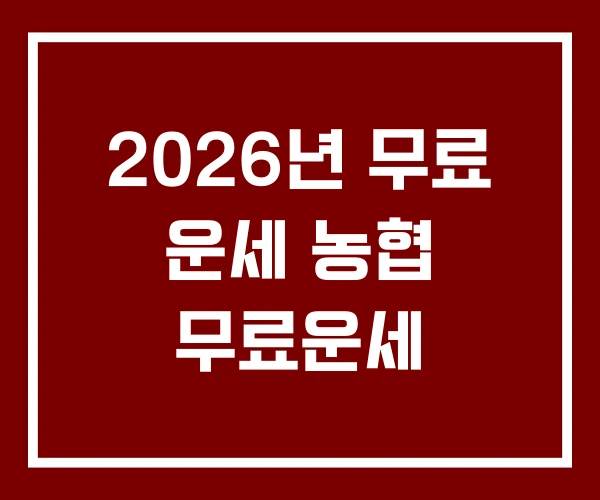 2026년 무료 운세 농협 무료운세