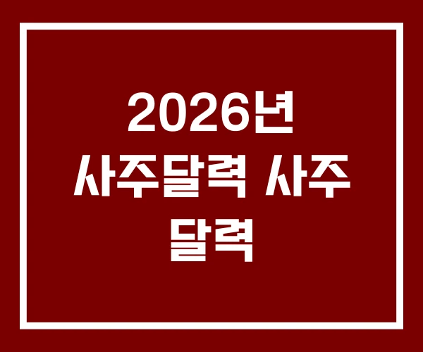 2026년 사주달력 사주 달력