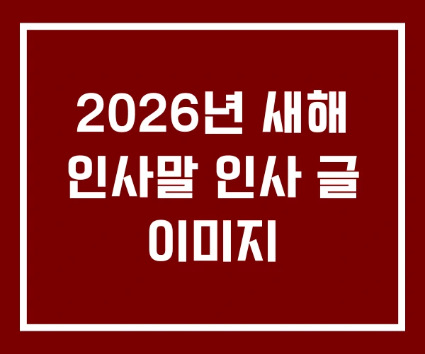 2026년 새해 인사말 인사 글 이미지