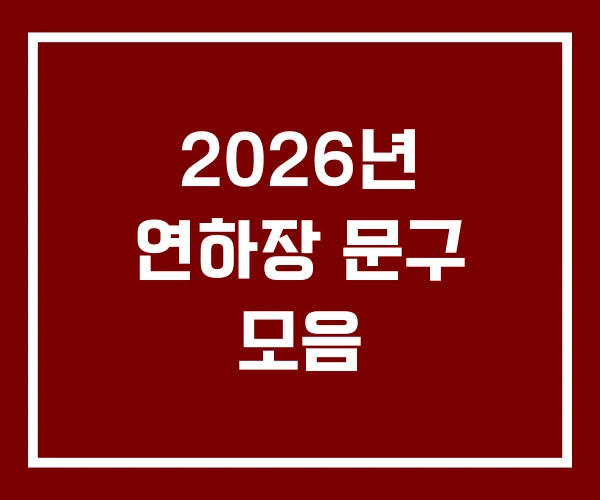 2026년 연하장 문구 모음