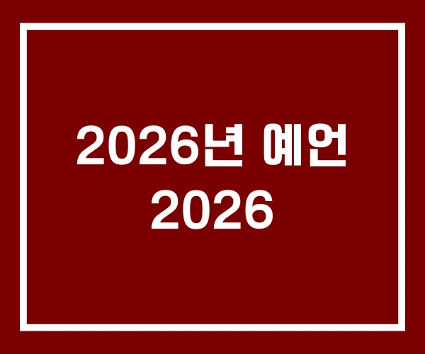 2026년 예언 2026