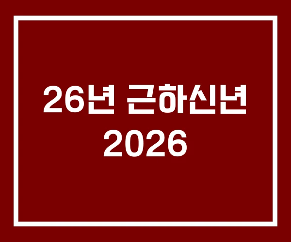 26년 근하신년 2026