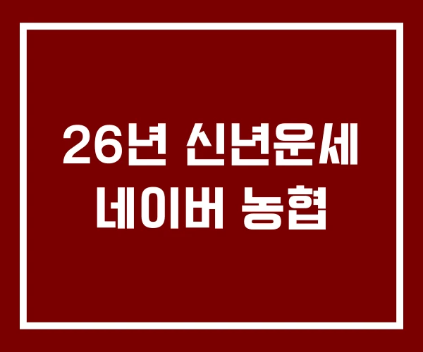 26년 신년운세 네이버 농협