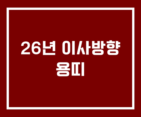 26년 이사방향 용띠