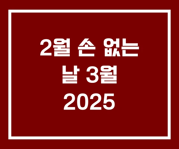 2월 손 없는 날 3월 2025