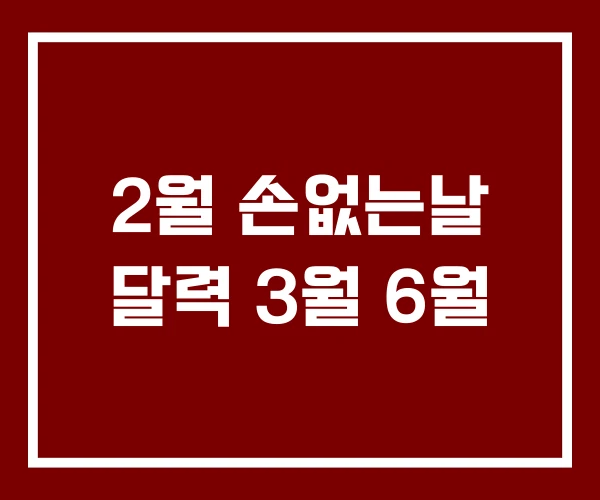 2월 손없는날 달력 3월 6월