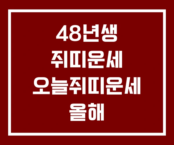 48년생 쥐띠운세 오늘쥐띠운세 올해