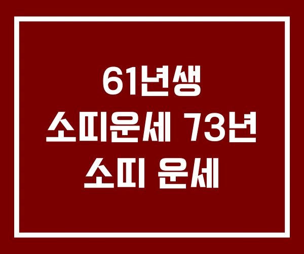 61년생 소띠운세 73년 소띠 운세