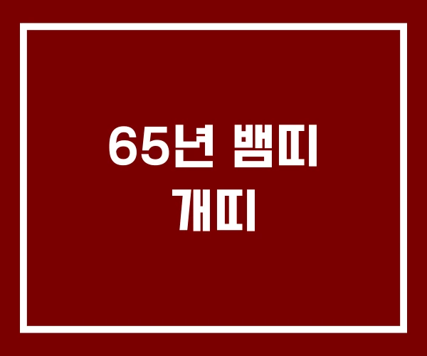 65년 뱀띠 개띠