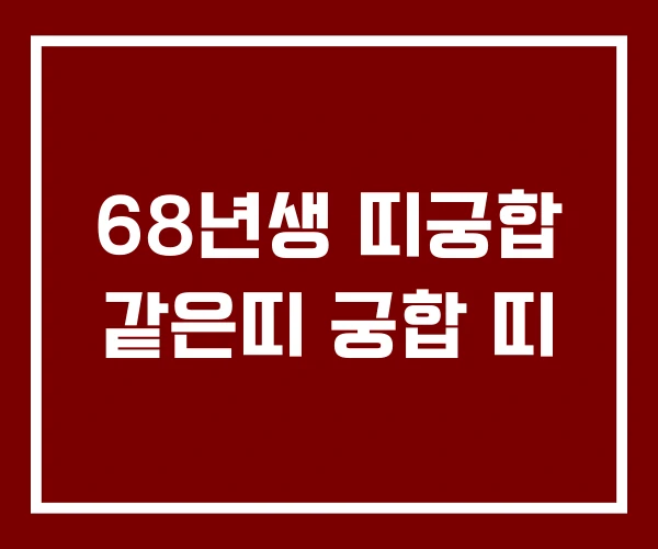 68년생 띠궁합 같은띠 궁합 띠
