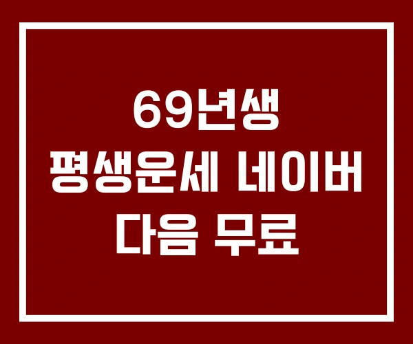 69년생 평생운세 네이버 다음 무료
