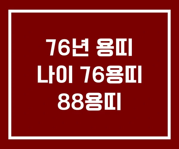 76년 용띠 나이 76용띠 88용띠