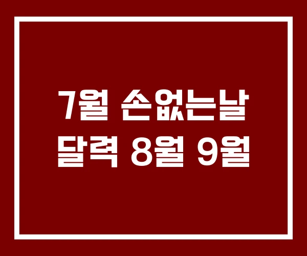 7월 손없는날 달력 8월 9월